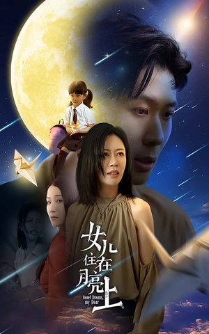 女儿住在月亮上（40集）迅雷网盘观看