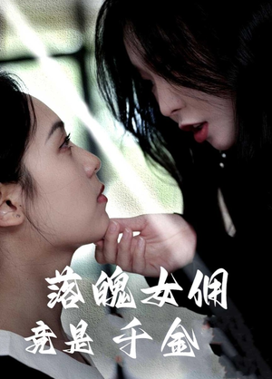 落魄女佣竟是千金（58集）短剧精彩绝伦