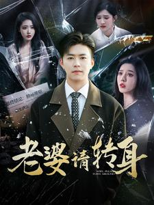 老婆请转身（82集）精彩短剧抢先看