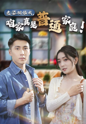 老婆相信我，咱家真是普通家庭（60集）口碑之选免费看