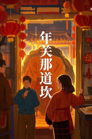 年关那道坎（30集）分享热门短剧