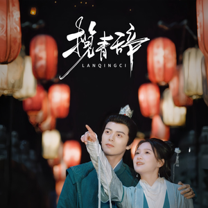 揽青辞（77集）完整版免费观看