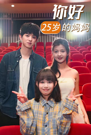 你好25岁的妈妈（31集）热门短剧免费看