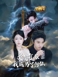 灵气复苏我成为了剑仙（90集）演员表
