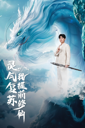 灵气复苏我提前修仙（80集）热播短剧推荐
