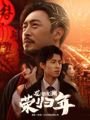 龙潜浅渊荣归年（63集）短剧在线观看