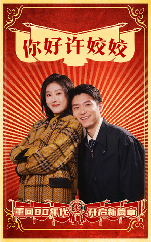 你好许姣姣（57集）看过的人都说好