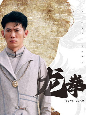 龙拳（77集）短剧完整版免费