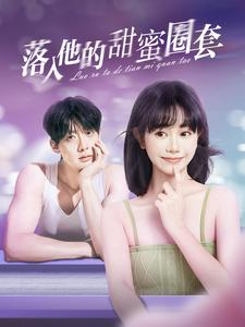 落入他的甜蜜圈套（90集）更新时间一览表