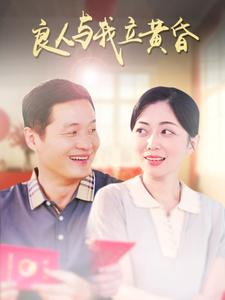 良人与我立黄昏（71集）免费短剧片段
