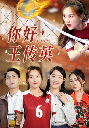 你好，王传英（61集）精彩短剧免费看