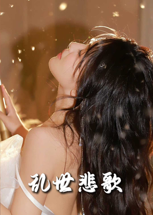爱入迷途（67集）短剧解说热门