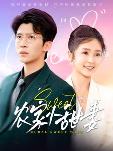 农家小甜妻（112集）爆款短剧一起追