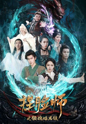 捏脸师之锁魂蟠龙镇（64集）解说