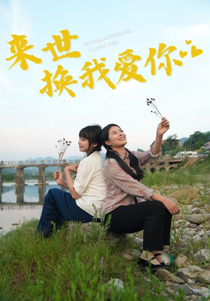 来世换我爱你（71集）穿越短剧推荐