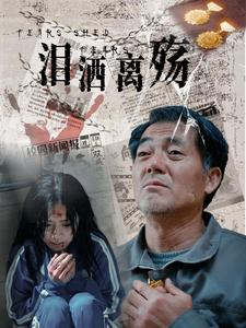 泪洒离殇（31集）短剧全集抢先看