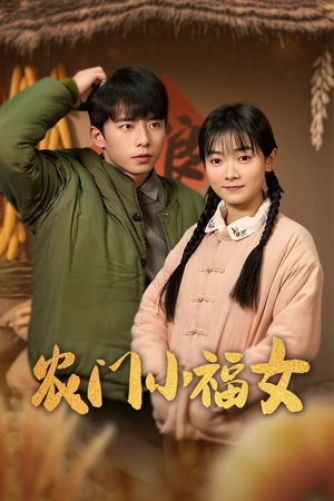 农门小福女（60集）爱上了这部剧了