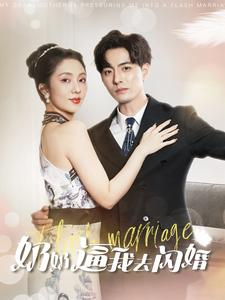 奶奶逼我去闪婚（96集）好看到停不下来