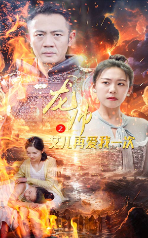 龙帅之女儿再爱我一次（83集）我真的爱了