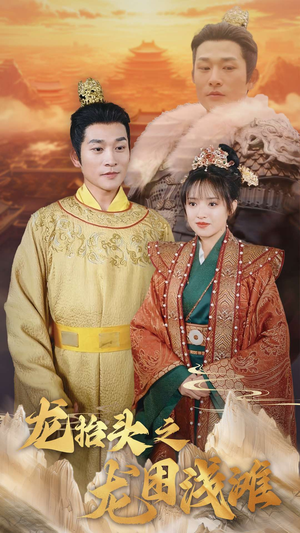 龙抬头之龙困浅滩（30集）西瓜短剧免费看