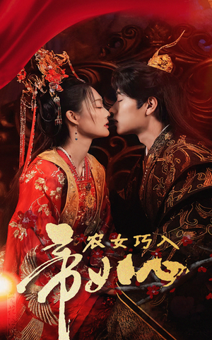 农女巧入帝王心（60集）全网独播免费看