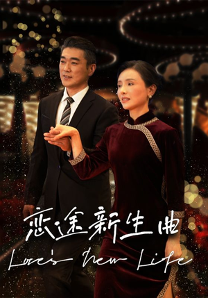恋途新生曲（35集）热播短剧排行榜