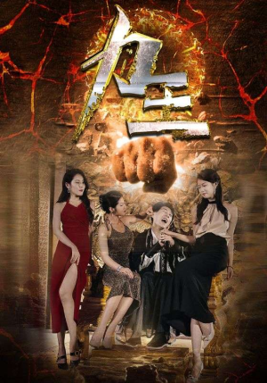 力王（77集）好看到停不下来
