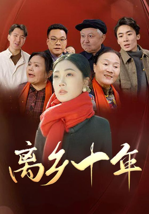离乡十年（31集）独家资源免费看
