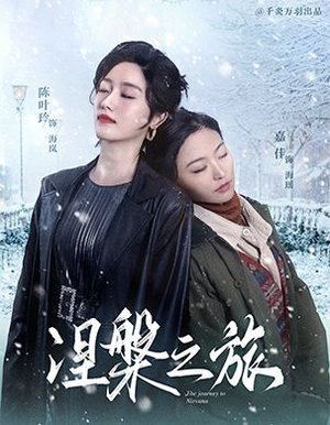 涅槃之旅（60集）新短剧推荐
