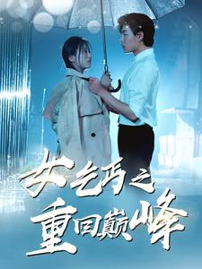 女乞丐之重回巅峰（75集）流畅播放免费看