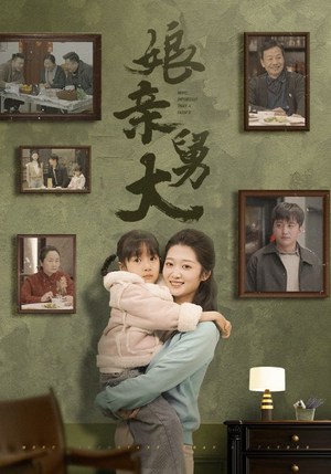娘亲舅大（46集）爆款短剧推荐