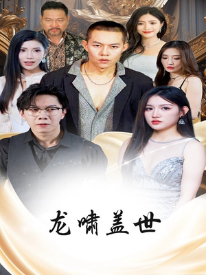 龙啸盖世（76集）视频在线看