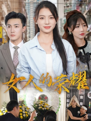 女人的荣耀（62集）经典回顾免费看