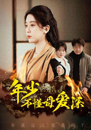 年少不懂母爱深（83集）亿万短剧抢先看