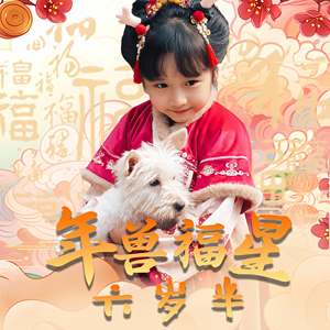 年兽福星六岁半（62集）贝贝短剧分享