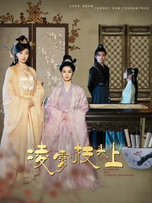 凌霄枝头上（101集）女频短剧推荐