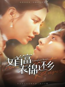 女首富衣锦还乡（100集）红果短剧免费看