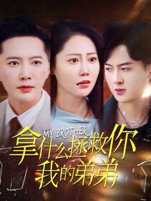 拿什么拯救你我的弟弟（64集）红果短剧免费看