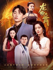 龙吟九霄（100集）爱上了这部剧了