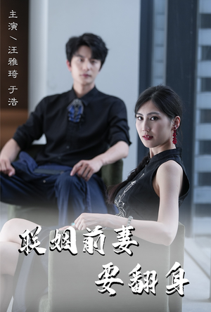 联姻前妻要翻身（80集）深深爱上这部剧