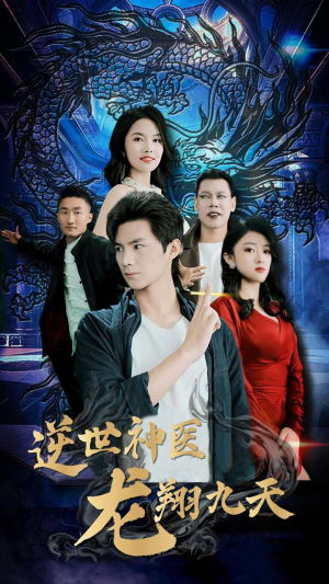 逆世神医龙翔九天（96集）推荐热门短剧