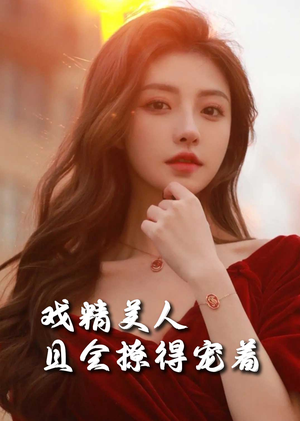 戏精美人且会撩得宠着（85集）快来看短剧