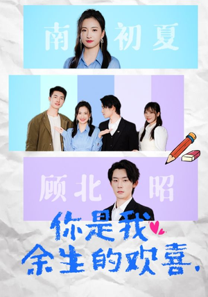 你是我余生的欢喜（30集）短剧更新抢先看