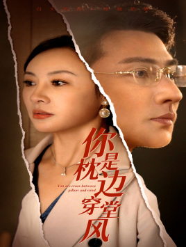 你是枕边穿堂风（78集）口碑之选免费看