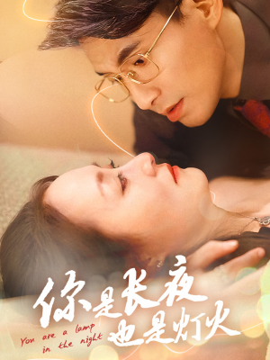 你是长夜也是灯火（45集）短剧小说在线看