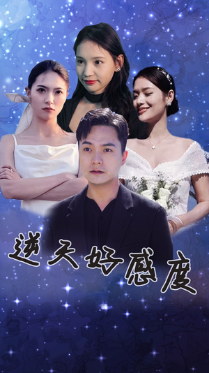 逆天好感度（89集）一个短剧看全集