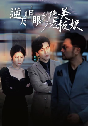 逆天神眼之绝美老板娘（92集）太好看了短剧
