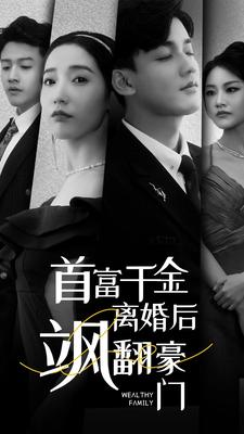 首富千金离婚后飒翻豪门（83集）迅雷网盘观看