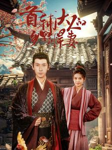 首辅大人的乡野悍妻（79集）短剧全集完整版