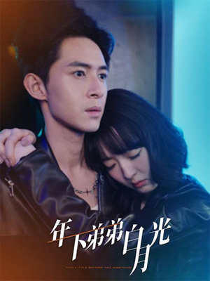 年下弟弟白月光（30集）短剧在线看